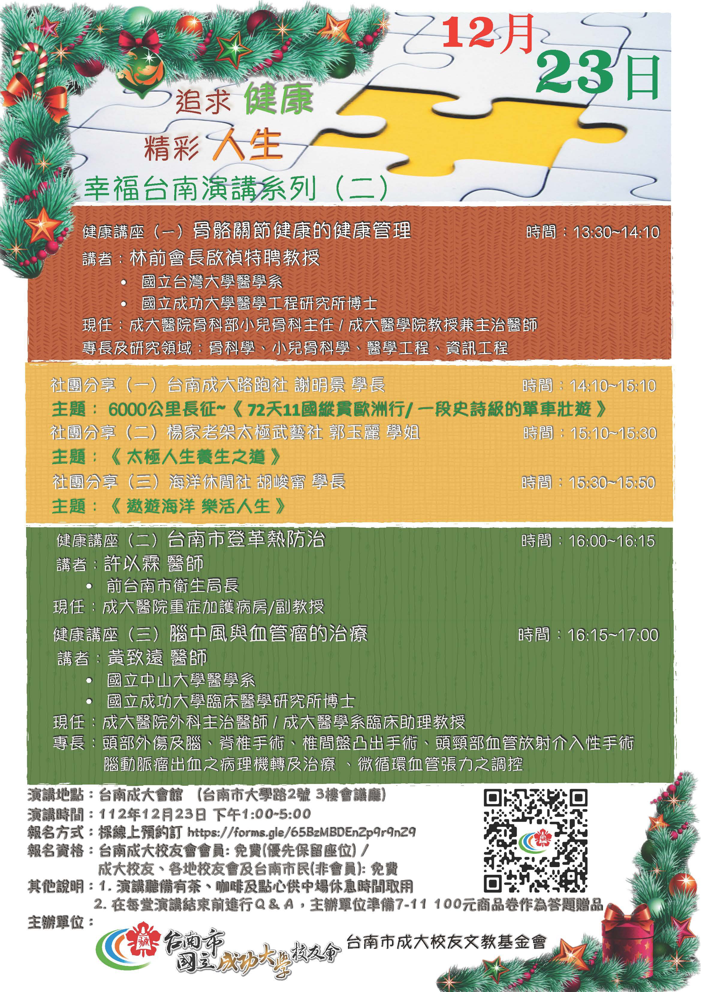 台南市成大校友會2023/6/24(六)舉辦舉辦＂追求健康累積財富幸福台南＂系列講座(一)