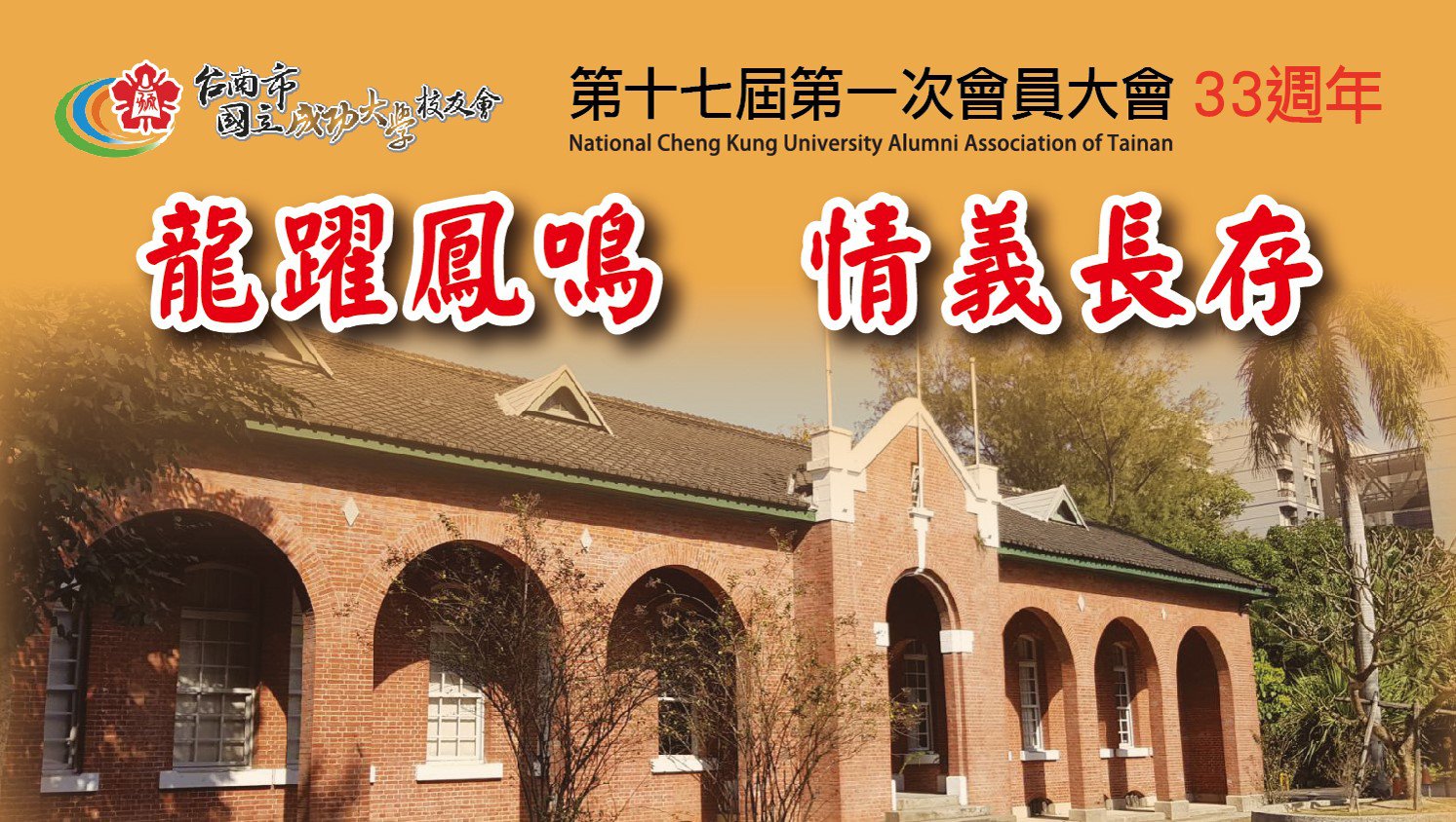 台南市成大校友會第１７屆第一次會員大會活動報導